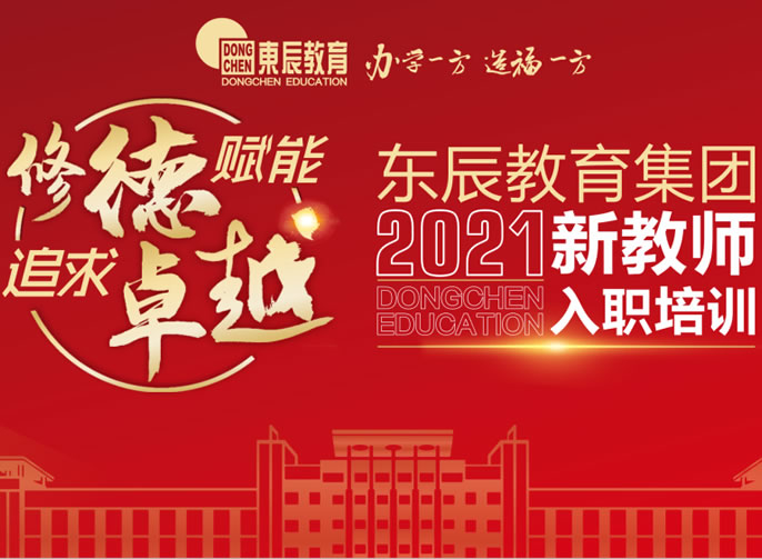 修德(dé)賦能(néng) 追求卓越丨四川東辰教育集團2021年新(xīn)教師入職培訓會盛大啓幕