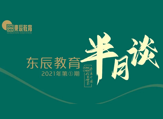 東辰教育半月談2021年第1期 | 您不能(néng)錯過的東辰教育新(xīn)聞集錦在這裏