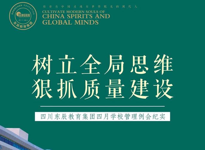 樹立全局思維 狠抓質(zhì)量建設丨四川東辰教育集團四月學(xué)校管理(lǐ)例會紀實