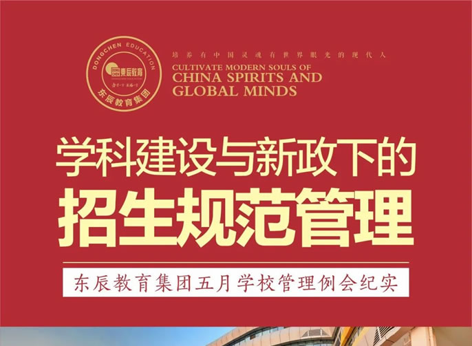 學(xué)科(kē)建設與新(xīn)政下的招生規範管理(lǐ) | 東辰教育集團五月學(xué)校管理(lǐ)例會紀實