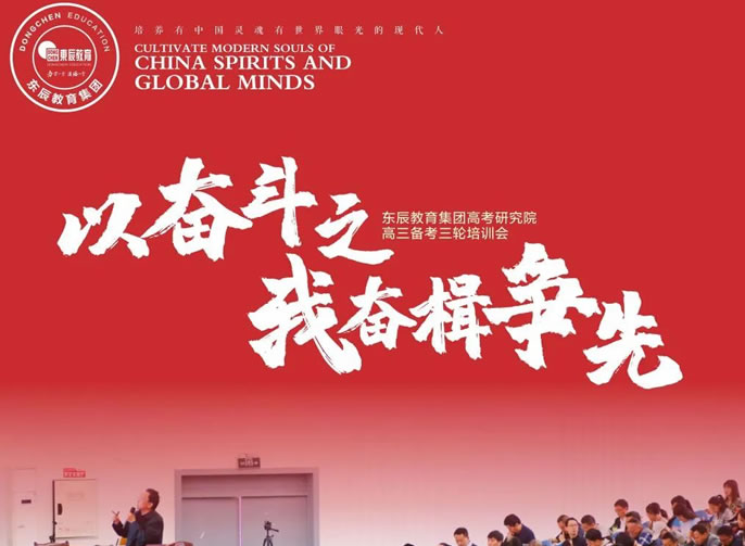 以奮鬥之我奮楫争先丨東辰教育集團高考研究院高三備考三輪培訓會