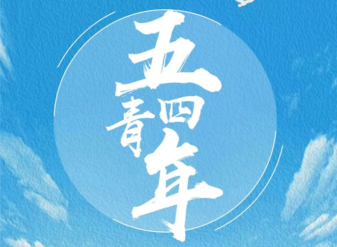 在東辰，奔向更好的自己 | 東辰教育集團五四青年節就要青春洋溢