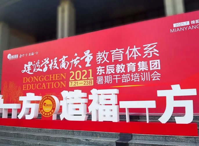 建設學(xué)校高質(zhì)量教育體(tǐ)系 | 東辰教育集團召開2021暑期幹部培訓會
