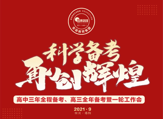 擁抱新(xīn)質(zhì)量時代 | 東辰教育集團舉行高考備考專題工(gōng)作(zuò)會暨2021高考表彰會
