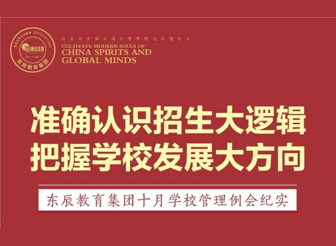 準确認識招生大邏輯 把握學(xué)校發展大方向丨東辰教育集團舉行十月學(xué)校管理(lǐ)例會