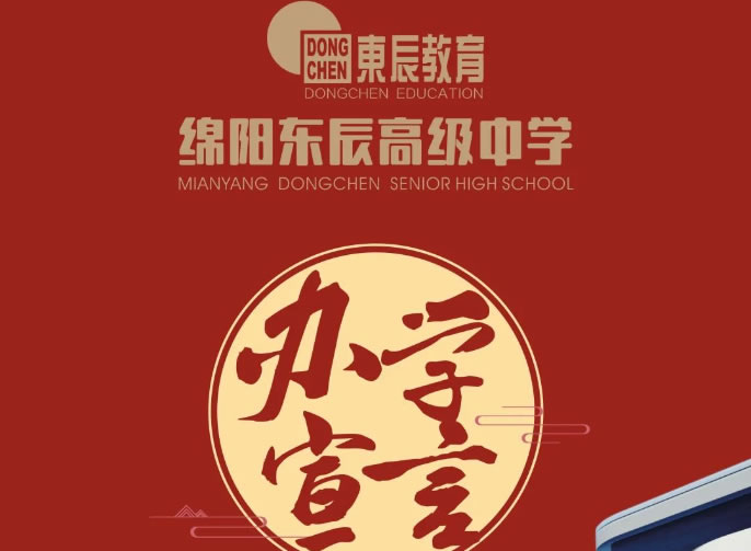 新(xīn)體(tǐ)制 新(xīn)模式 新(xīn)高中(zhōng) 新(xīn)未來①丨綿陽東辰高級中(zhōng)學(xué)辦(bàn)學(xué)宣言發布