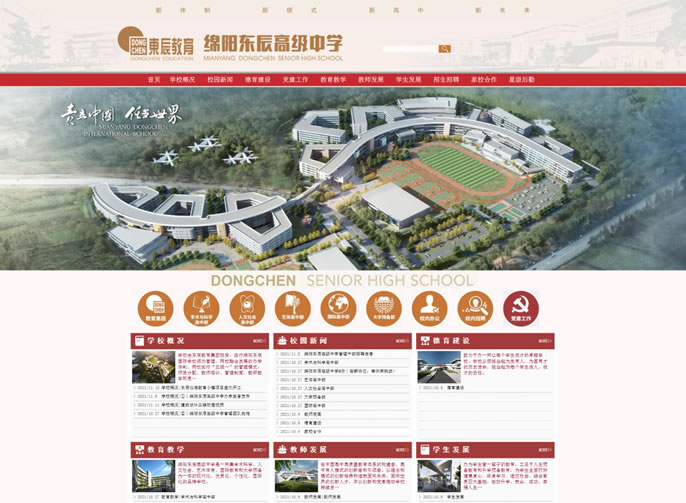 上新(xīn)啦，綿陽東辰高級中(zhōng)學(xué)網站正式上線(xiàn)！