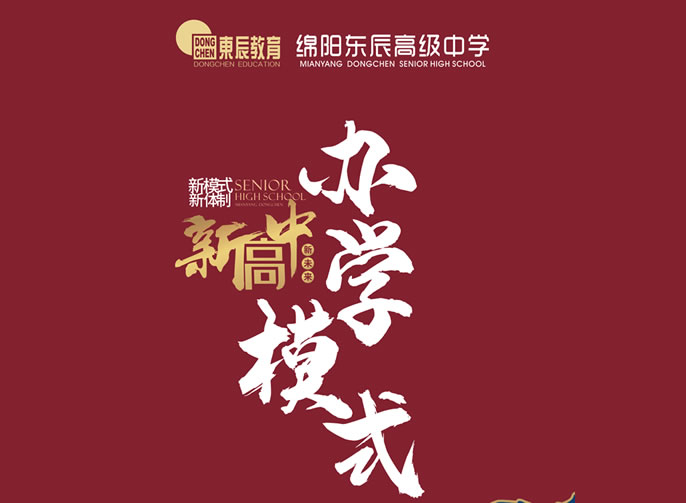 綿陽東辰高級中(zhōng)學(xué)：實行五學(xué)部分(fēn)類辦(bàn)學(xué)，打造多(duō)元成才路徑！
