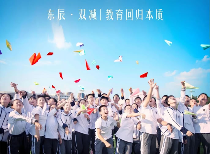 東辰·雙減丨教育回歸本質(zhì)：全面實施“雙減”下的“雙提”工(gōng)程