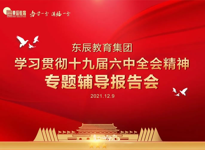 東辰·黨建丨東辰教育集團舉行學(xué)習貫徹十九屆六中(zhōng)全會精(jīng)神專題輔導報告會