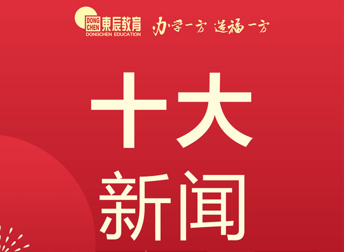 東辰教育集團丨2021年度十大新(xīn)聞