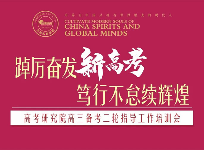 東辰·學(xué)術丨高考研究院舉行高三備考二輪指導工(gōng)作(zuò)培訓會