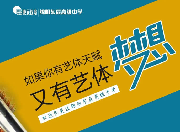 圓你的藝體(tǐ)夢丨綿陽東辰高級中(zhōng)學(xué)藝術體(tǐ)育專業辦(bàn)學(xué)指南