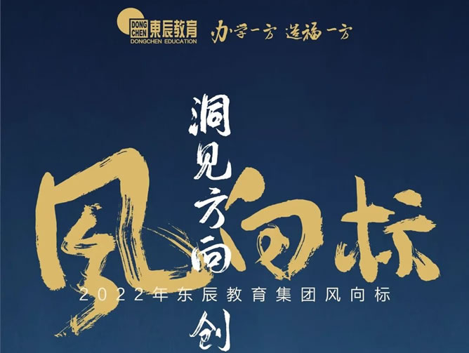 洞見方向 創造未來丨2022年東辰教育集團風向标發布