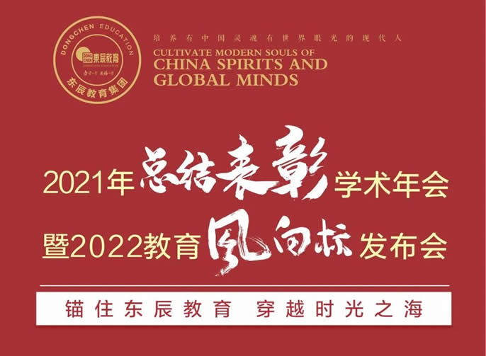 錨住東辰教育 穿越時光之海丨東辰教育2021年總結表彰學(xué)術年會暨2022教育風向标發布會