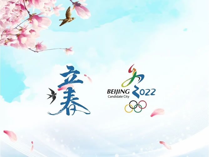 明日立春 冬奧開幕丨讓我們一起共襄盛舉，共赴未來