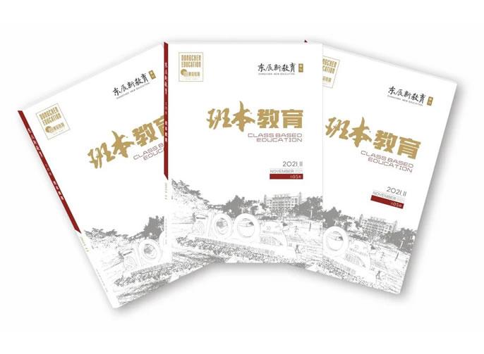 東辰•學(xué)術 | 《東辰新(xīn)教育》⑤從校本到班本