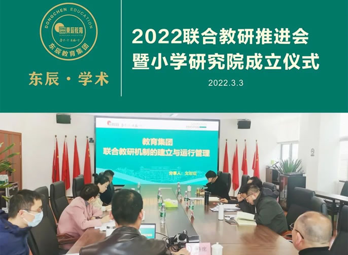 東辰·學(xué)術丨2022聯合教研推進會暨小(xiǎo)學(xué)研究院成立儀式