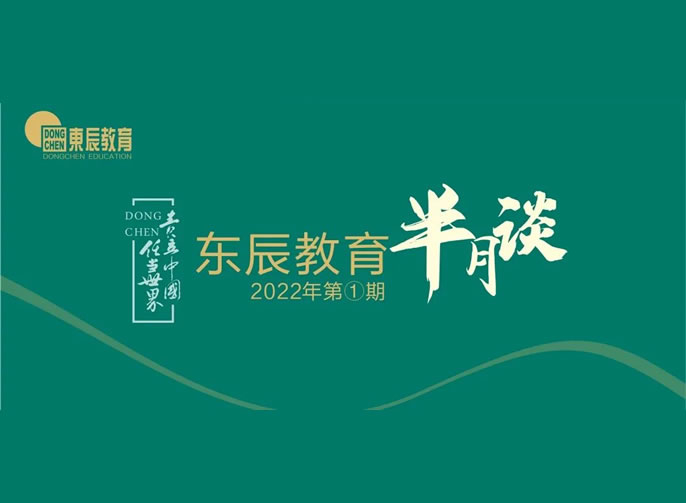 東辰教育半月談2022年①丨三月：大視野奠定新(xīn)格局 大引擎書寫新(xīn)速度