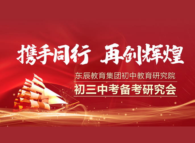 攜手同行 再創輝煌丨東辰教育中(zhōng)考研究院召開初三中(zhōng)考備考研究會