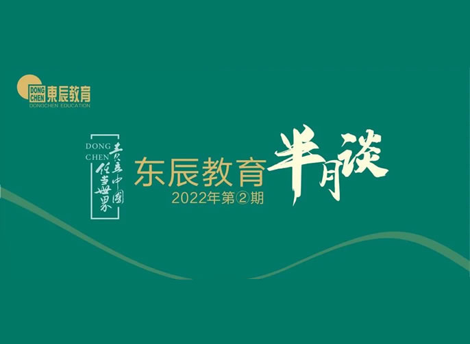 東辰教育半月談2022年②丨“實”字為(wèi)要“幹”字為(wèi)重 四月東辰教育的最美瞬間