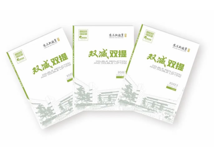 東辰•學(xué)術 | 《東辰新(xīn)教育》⑥聚焦“雙減”讓教育回歸本質(zhì)