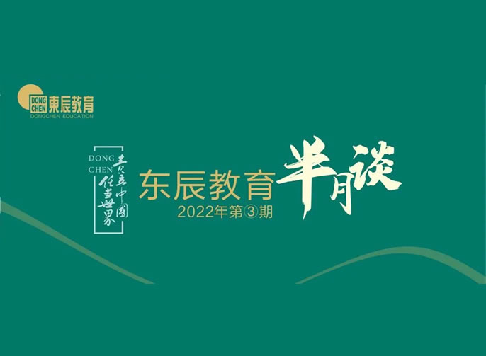 東辰教育半月談2022年③丨谷雨悄然至 研修正當時
