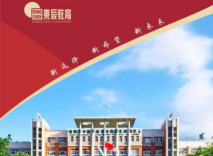 新(xīn)選擇 新(xīn)希望 新(xīn)未來丨綿陽東辰高中(zhōng)大學(xué)預備部招生簡章
