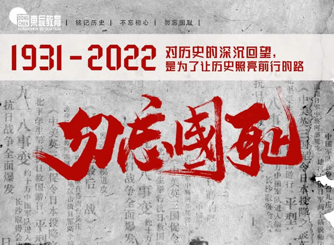 銘記“九一八”丨知史銘志(zhì)，勿忘國(guó)恥