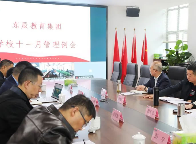 加強教師隊伍建設 創辦(bàn)人民(mín)滿意的教育丨東辰教育集團11月學(xué)校管理(lǐ)例會