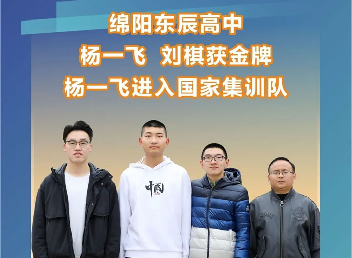 綿陽獨有(yǒu)：綿陽東辰楊一飛、劉棋獲2022年全國(guó)中(zhōng)學(xué)生數學(xué)奧林匹克決賽金獎，楊一飛以全國(guó)第36名(míng)進入國(guó)家集訓隊并獲保送清北資格。