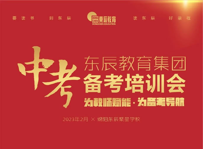 赢得發展主動權 掌握未來制高點丨東辰教育集團召開2023中(zhōng)考備考工(gōng)作(zuò)會