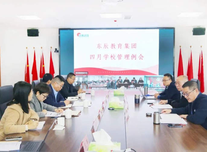 以高水平開放發展辦(bàn)黨和政府放心的優質(zhì)教育丨東辰教育四月學(xué)校管理(lǐ)例會