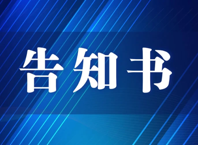 智慧黑闆招标告知書