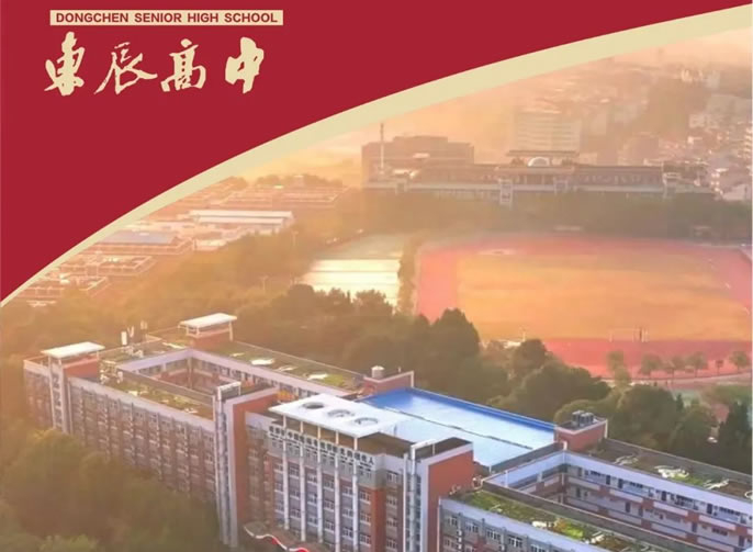 以青春之名(míng)，為(wèi)夢想而戰！綿陽東辰高中(zhōng)2024屆補習招生簡章