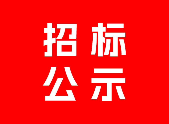 成都市溫江區(qū)東辰外國(guó)語學(xué)校床上用(yòng)品采購(gòu)招标公(gōng)示