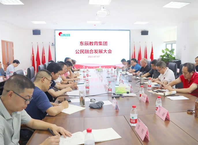 攜手育桃李 共譜新(xīn)篇章丨東辰教育集團舉行公(gōng)民(mín)融合發展研讨會