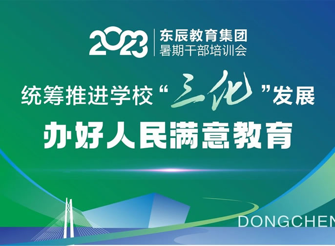 統籌推進學(xué)校“三化”發展 辦(bàn)好人民(mín)滿意教育丨東辰教育2023暑期幹部培訓會