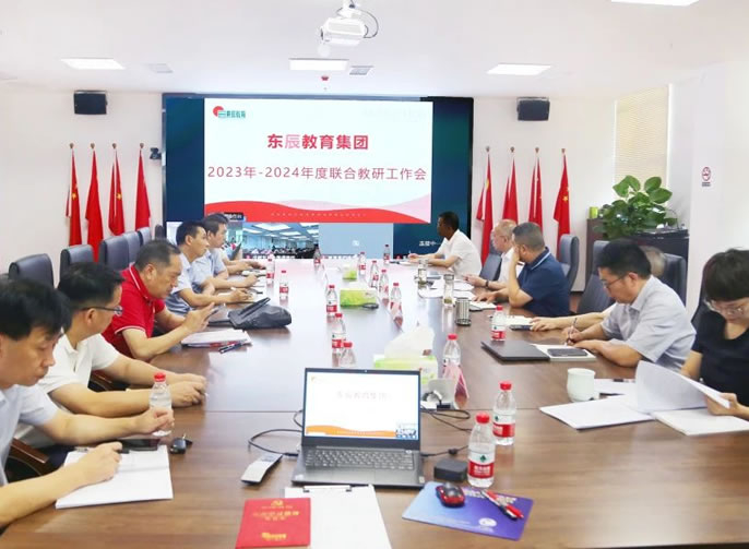 教研促提升 攜手共發展丨東辰教育2023-2024年度聯合教研工(gōng)作(zuò)會