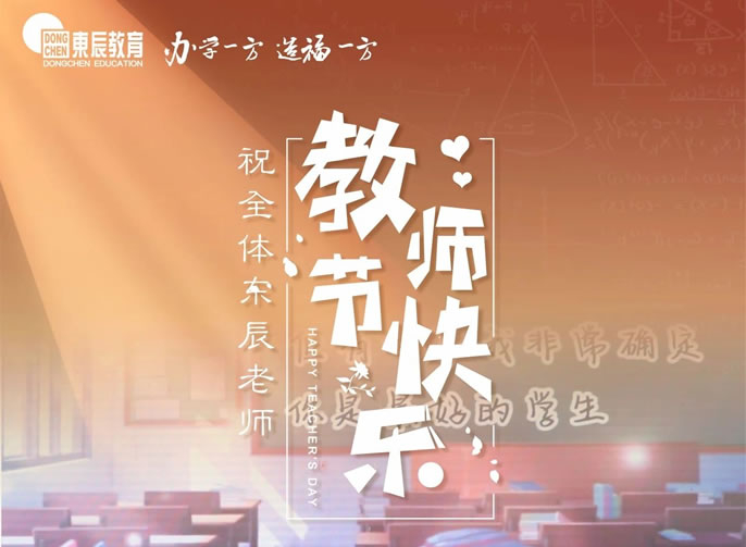 《是老師，是學(xué)生》獻給東辰教育集團全體(tǐ)教職員工(gōng)，向你們緻以節日問候和誠摯祝福！