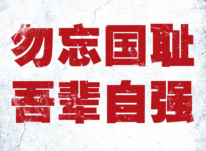 九一八！勿忘國(guó)恥，吾輩自強！