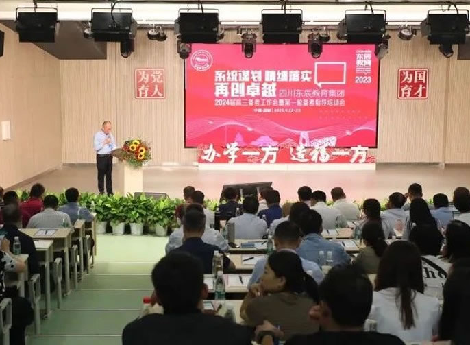 系統謀劃 精(jīng)細落實丨東辰教育集團召開2024屆高三備考工(gōng)作(zuò)會