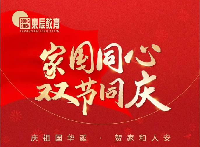 《我愛你中(zhōng)國(guó)》東辰教育版│家國(guó)同心 雙節同慶——慶祖國(guó)華誕，賀家和人安(ān)！