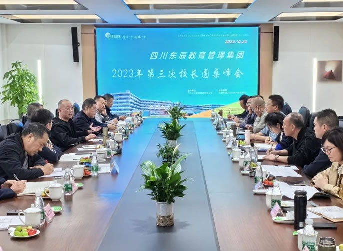 探索校園學(xué)術建設 共建東辰教育高地│東辰教育集團2023年第三次校長(cháng)圓桌峰會