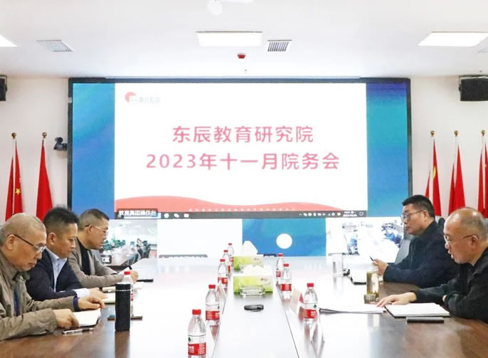 堅持“學(xué)術立校” 研以緻遠(yuǎn) | 東辰教育研究院2023十一月院務(wù)工(gōng)作(zuò)會