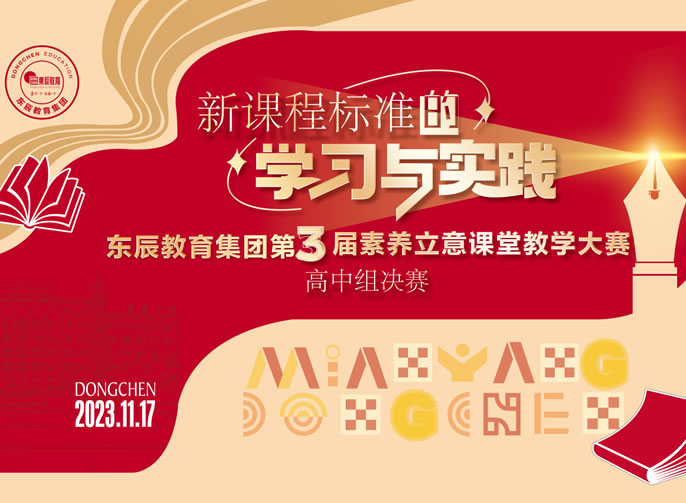 教以共進 賦能(néng)緻遠(yuǎn)｜東辰教育集團第三屆“素養立意”課堂教學(xué)大賽圓滿落幕