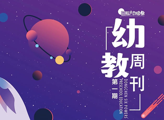 東辰幼教周刊 | 培養全面發展的未來之星