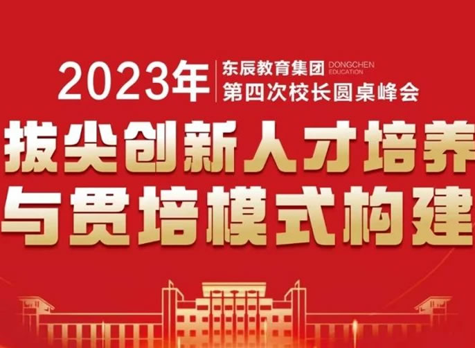 探索英才教育之道 共築優質(zhì)教育高峰│東辰教育集團第四次校長(cháng)圓桌峰會圓滿舉行