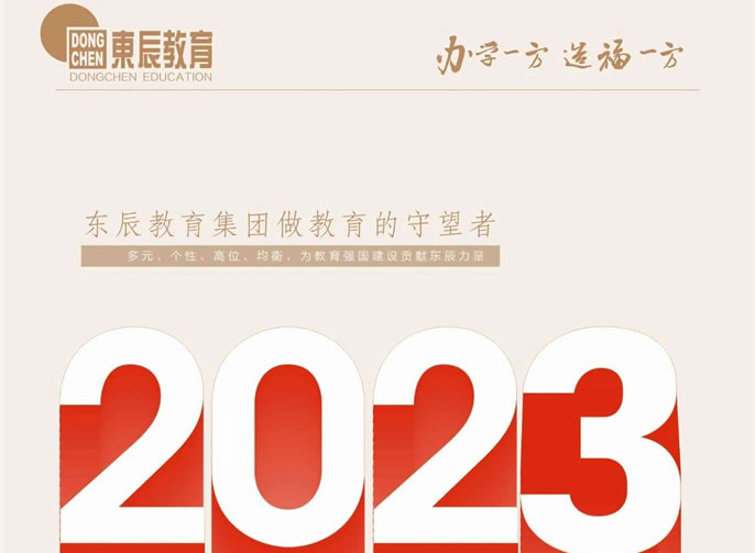 東辰教育丨2023年十大新(xīn)聞