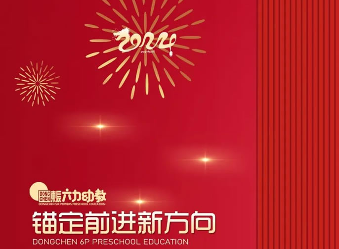 年度“十大” | 奔赴高質(zhì)量的“東辰學(xué)前号”，起航！